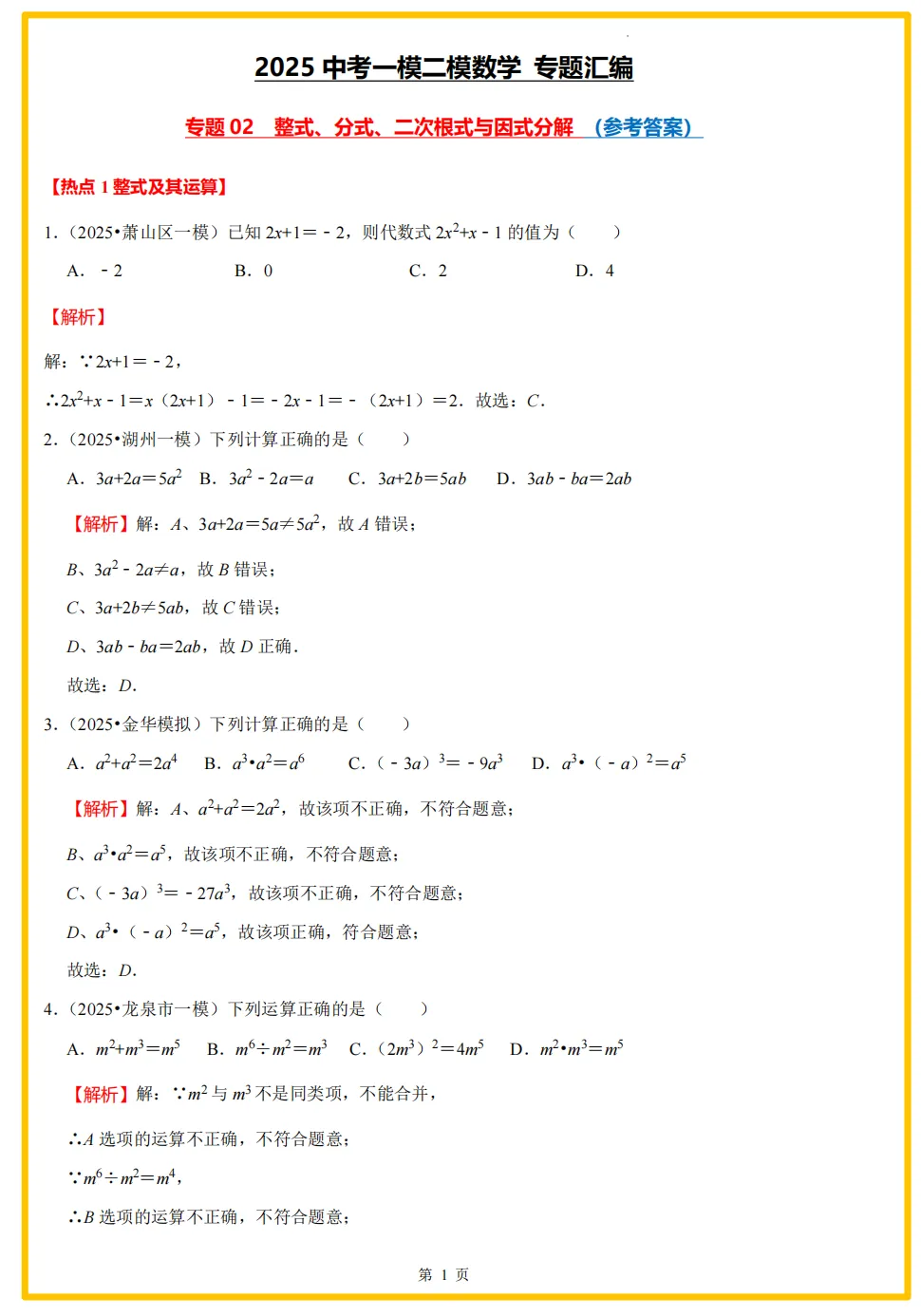 【26中考领跑 必做专题01】浙江11市中考一模数学真题汇编(最新)! 第29张