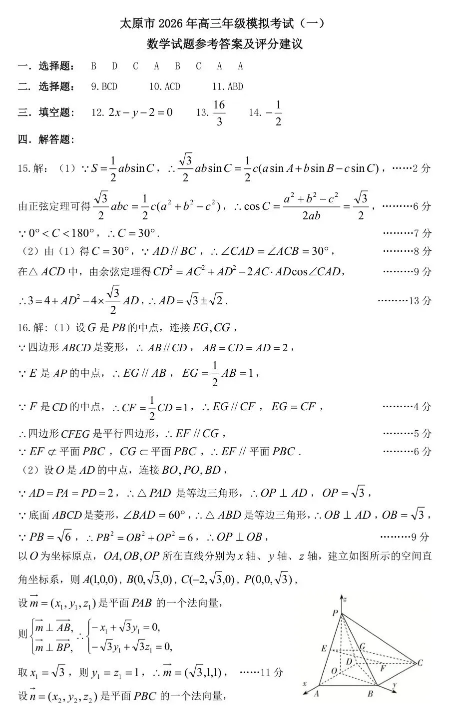 2026届山西省太原市高三模拟考试(一)【全科】 第11张 2026届山西省太原市高三模拟考试(一)【全科】 第11张
