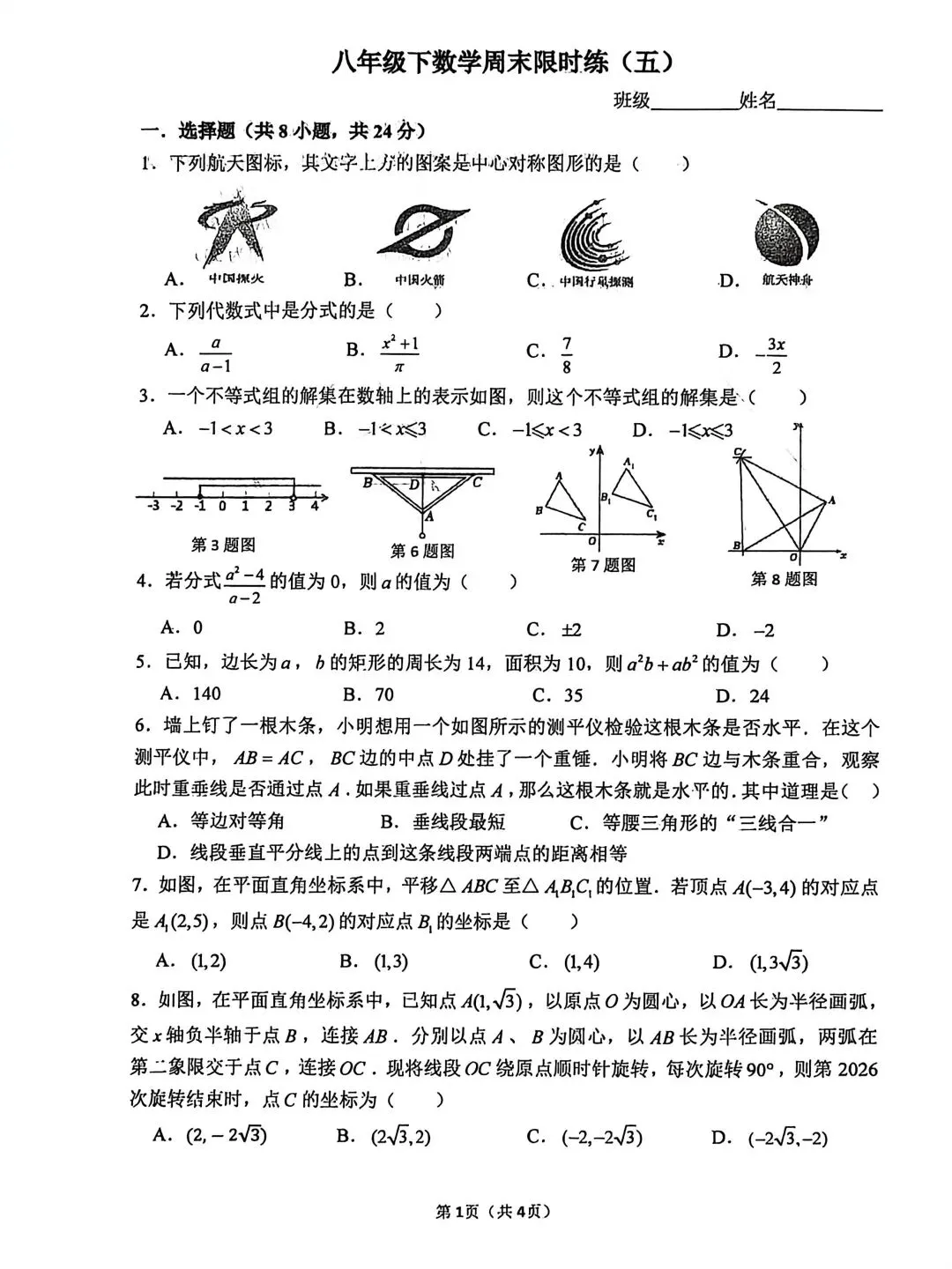 2027届陕西中考西工大附中初二春季第五次周末大练习(五)校内原卷 第1张