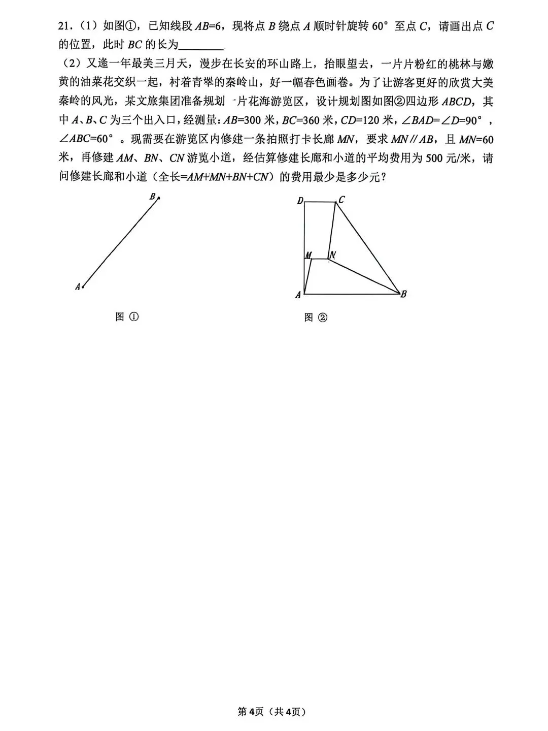 2027届陕西中考西工大附中初二春季第五次周末大练习(五)校内原卷 第4张