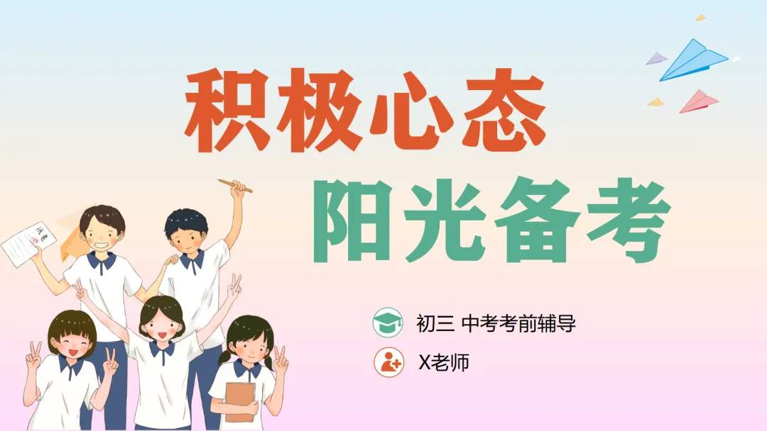 初三中考考前心理辅导《积极心态,阳光备考》ppt课件完整版下载 第1张