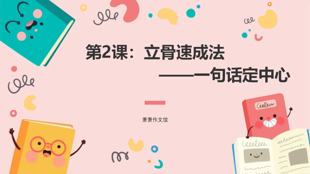 中考作文立骨速成ppt——第2课:一句话定中心 第1张