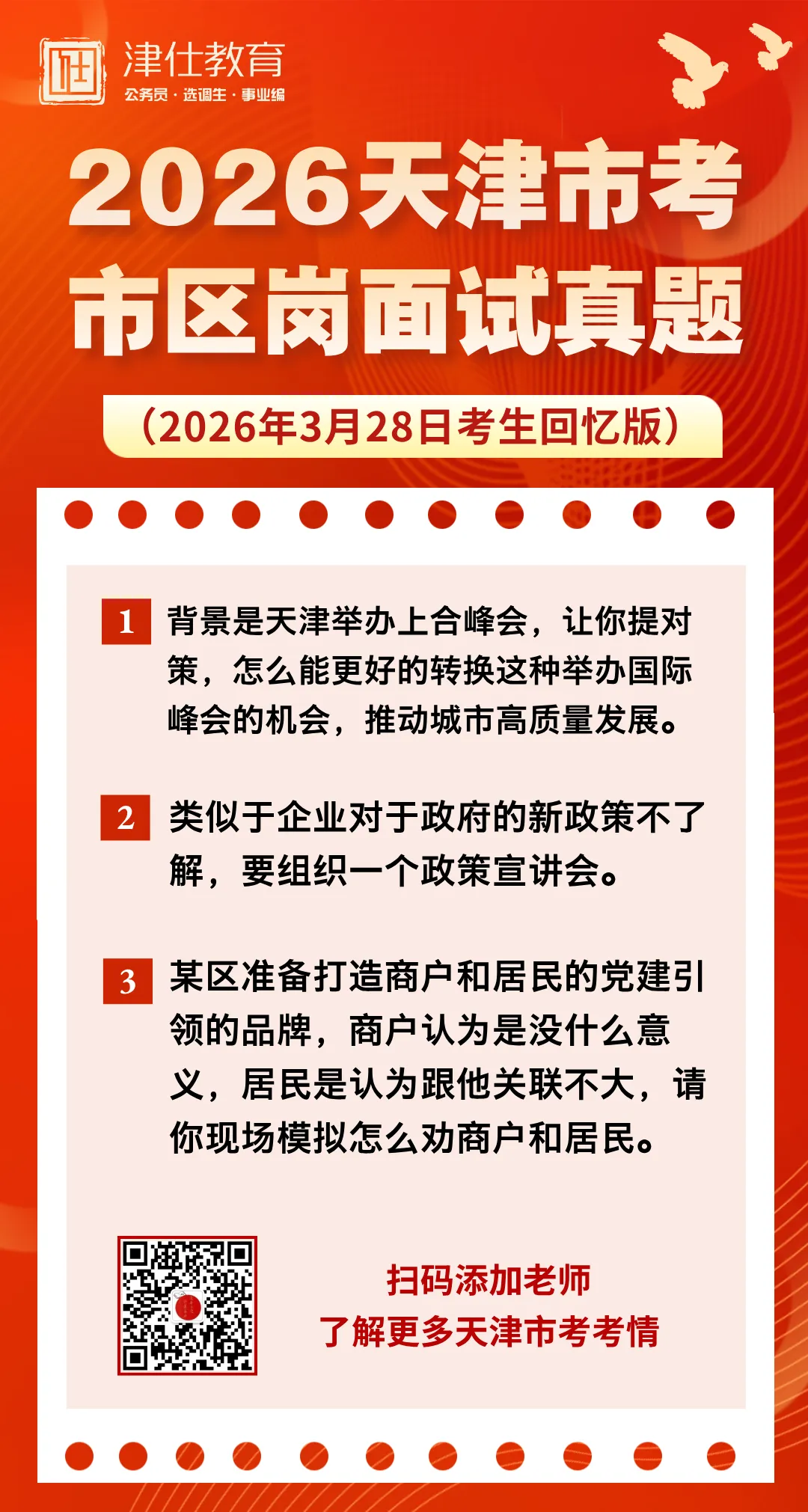 2026年天津市考面试真题(3月28日) 第5张