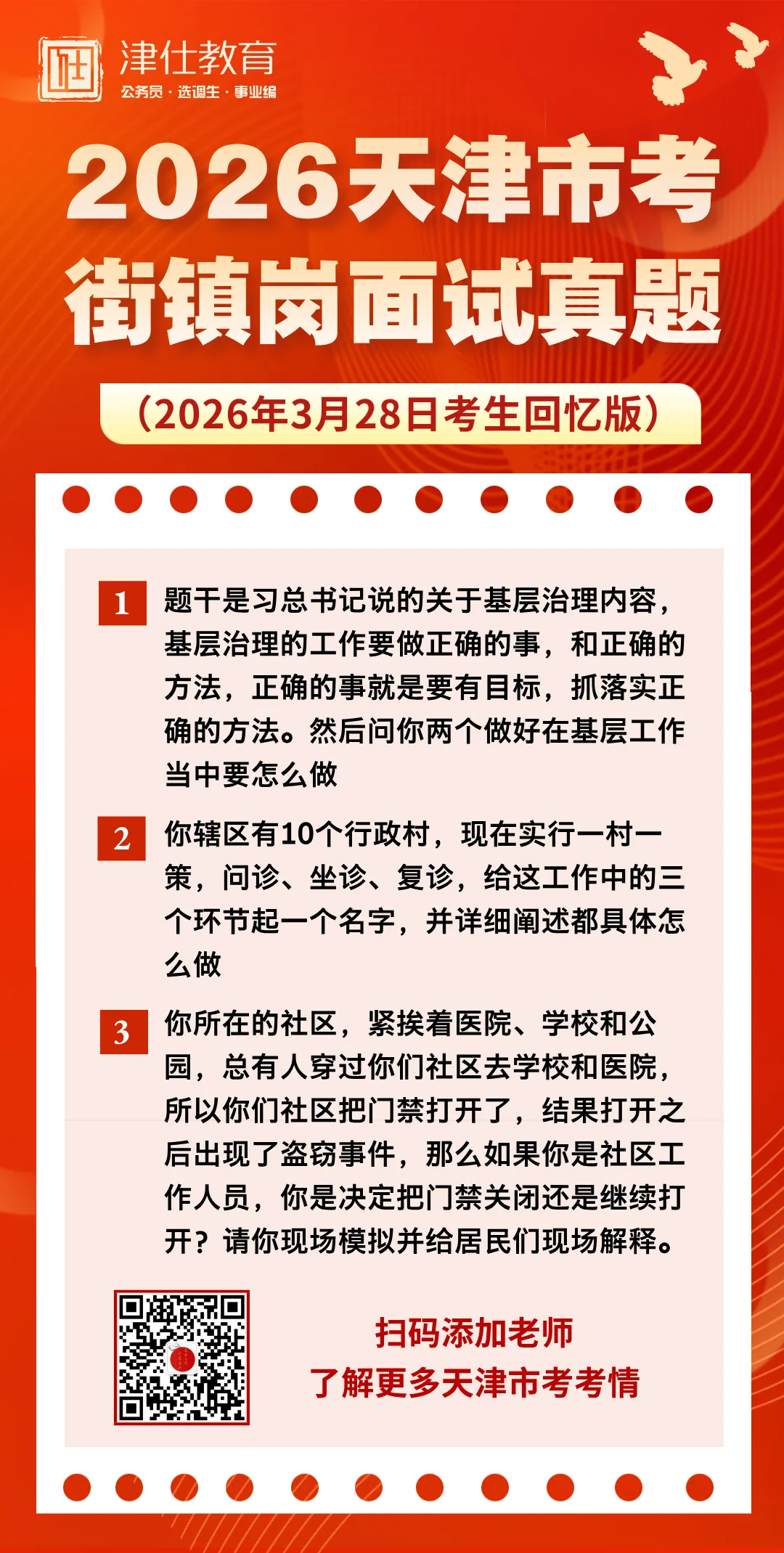 2026年天津市考面试真题(3月28日) 第6张