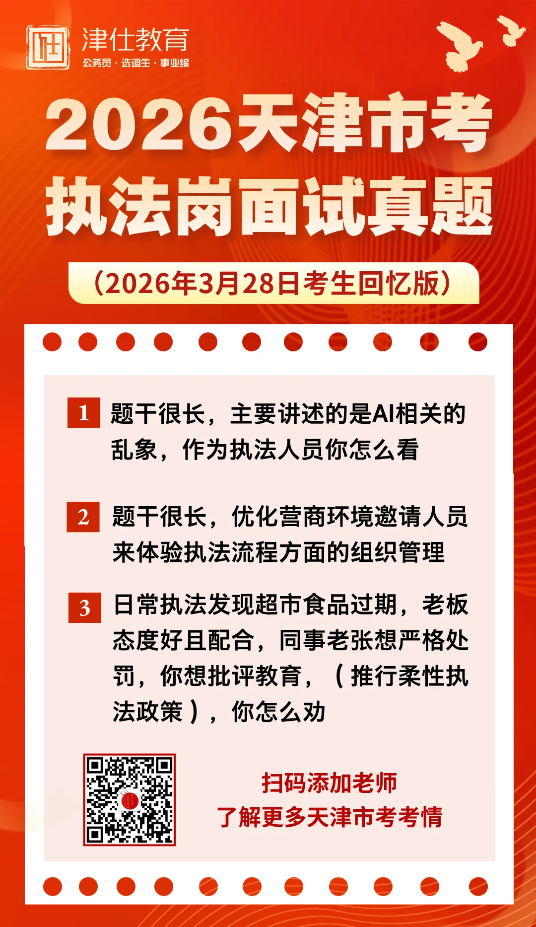 2026年天津市考面试真题(3月28日) 第7张