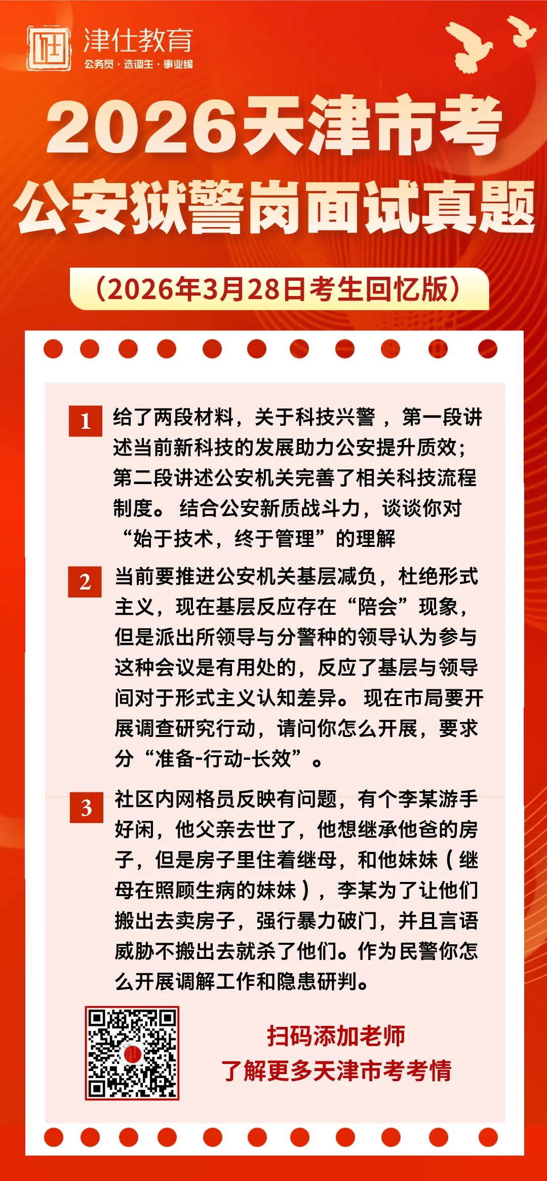 2026年天津市考面试真题(3月28日) 第8张