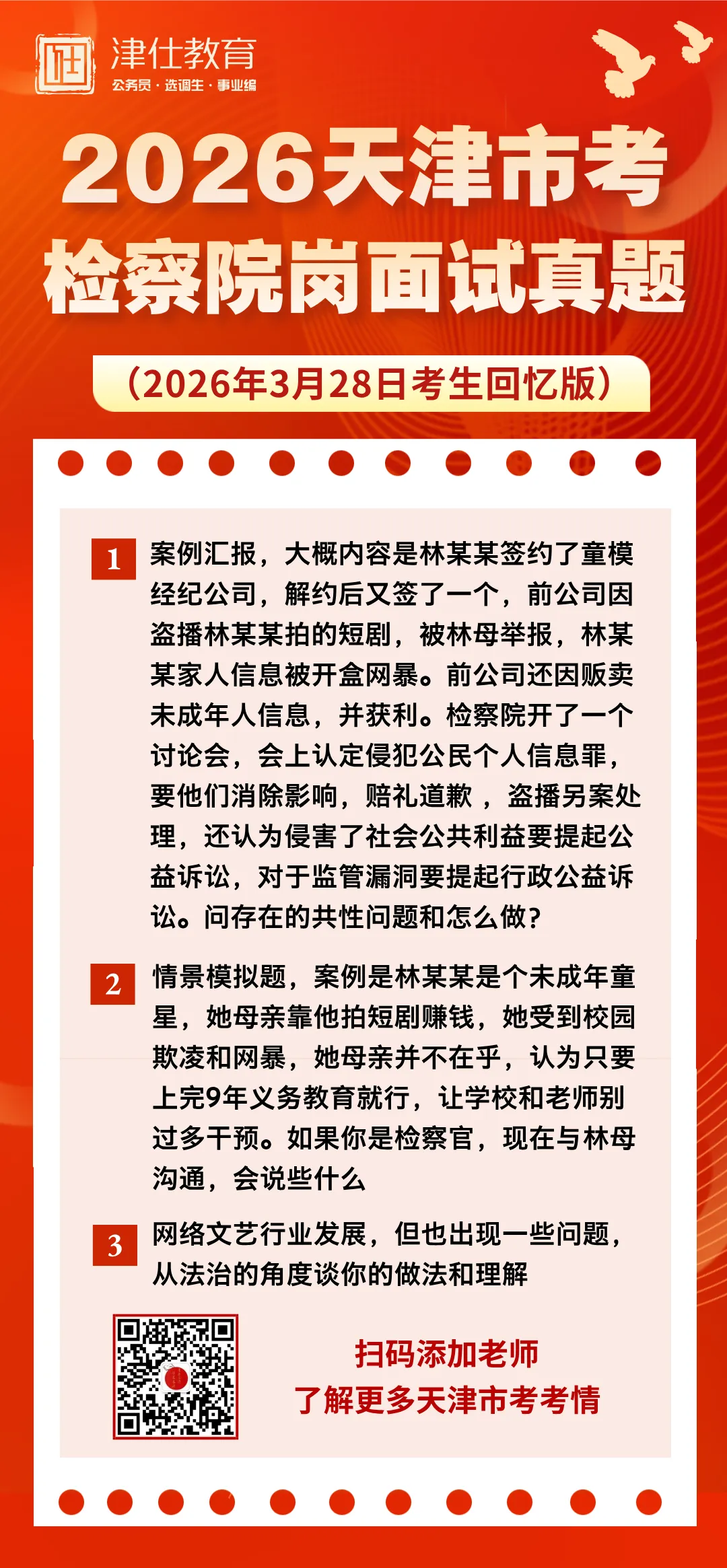 2026年天津市考面试真题(3月28日) 第9张