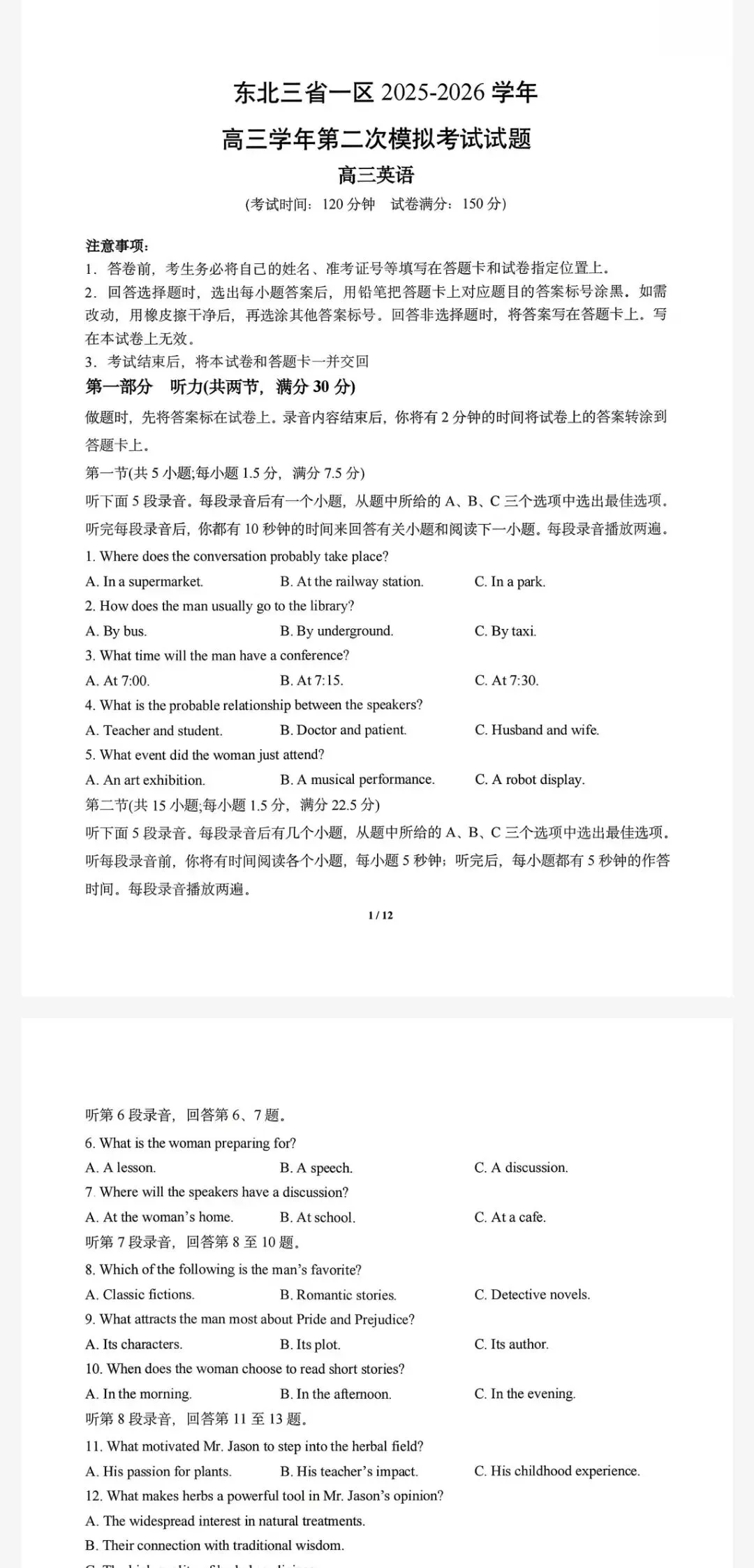东北三省一区2026年高三第二次模拟考试试题及参考答案 第2张