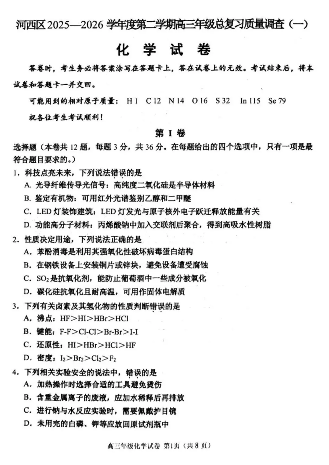天津市河西区高三化学一模试卷2026年(免费下载) 第1张