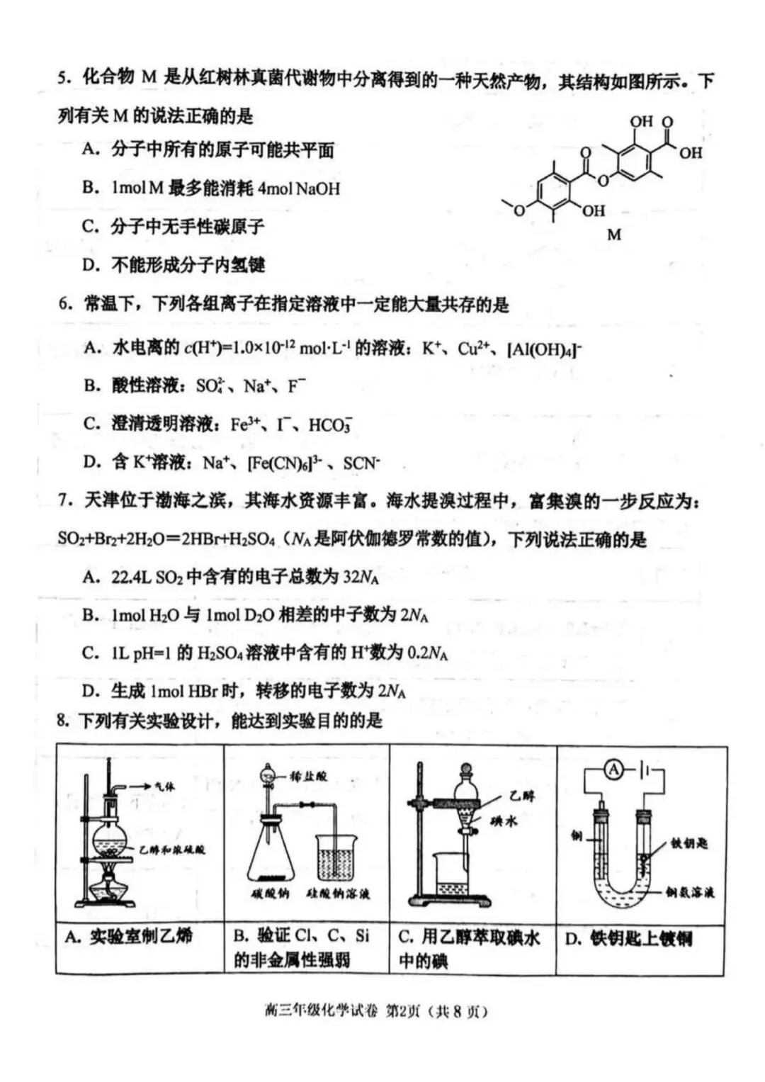 天津市河西区高三化学一模试卷2026年(免费下载) 第2张