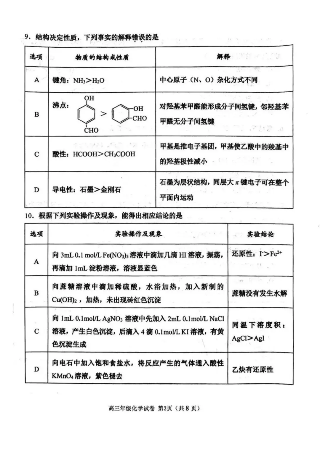 天津市河西区高三化学一模试卷2026年(免费下载) 第3张
