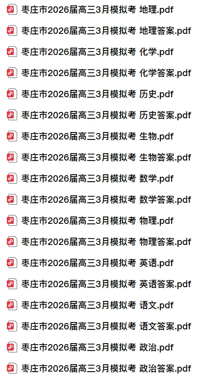 【高三】山东省枣庄市2026届高三3月模拟考试(枣庄二调)(全) 第3张