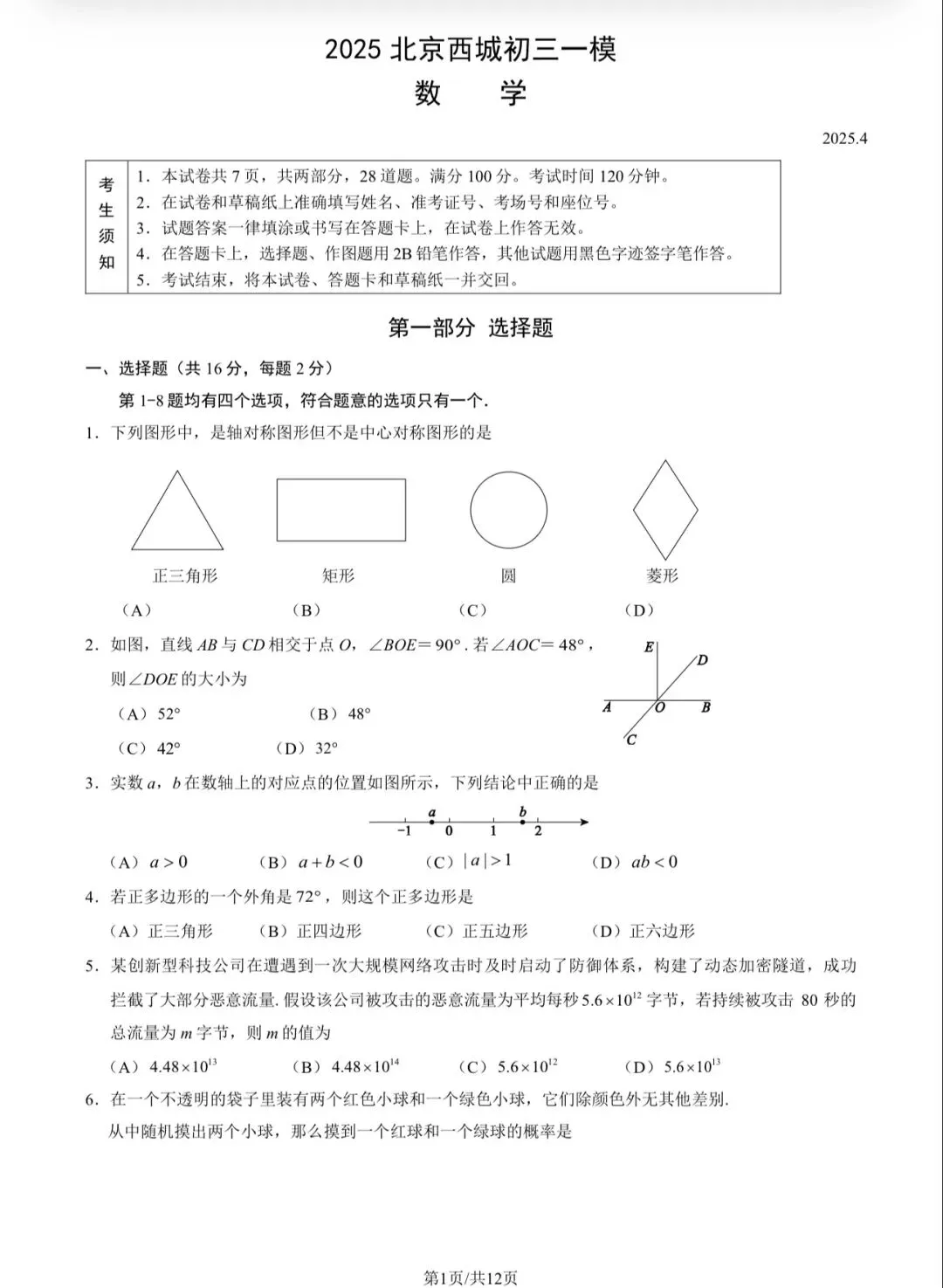 2025年西城区初三一模数学试卷&附答案 第3张