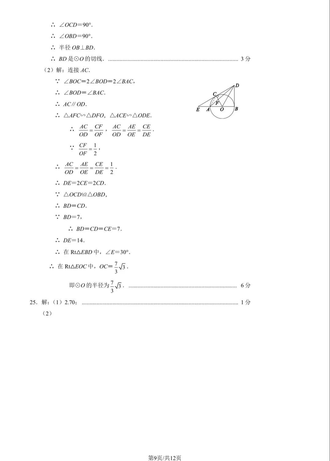 2025年西城区初三一模数学试卷&附答案 第12张