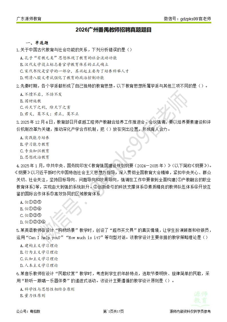 2026广州番禺教师招聘真题题目及在线估分 第3张