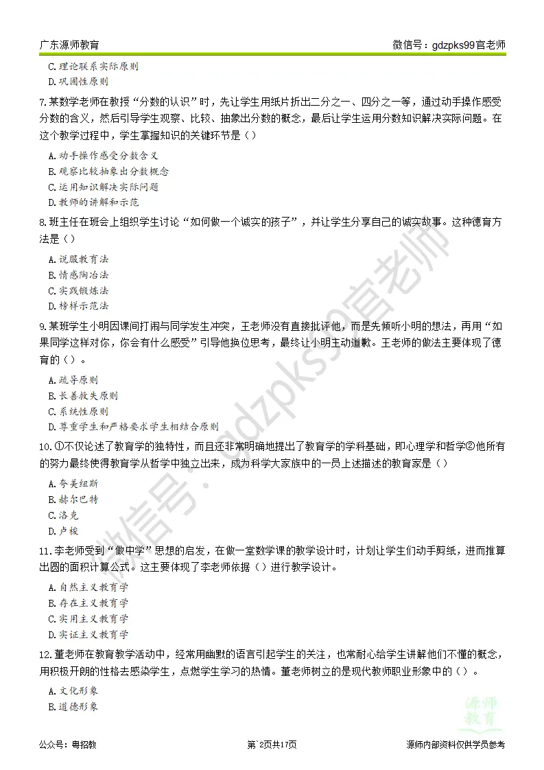 2026广州番禺教师招聘真题题目及在线估分 第4张