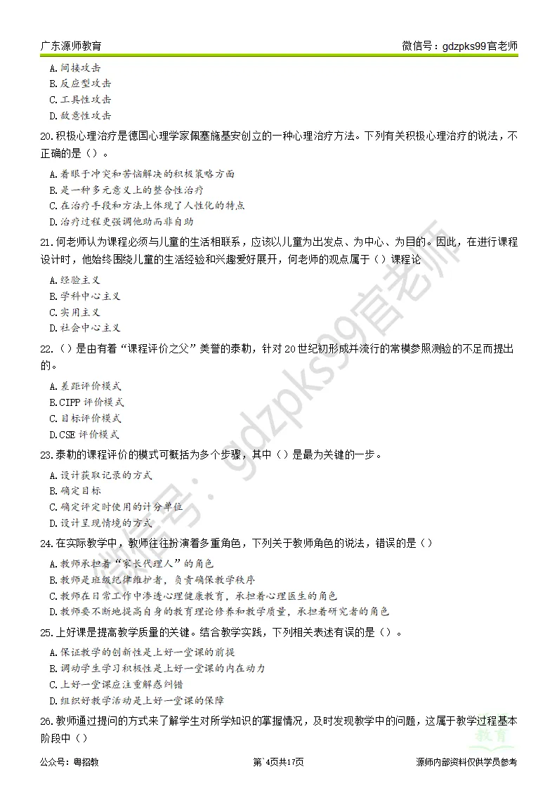 2026广州番禺教师招聘真题题目及在线估分 第6张