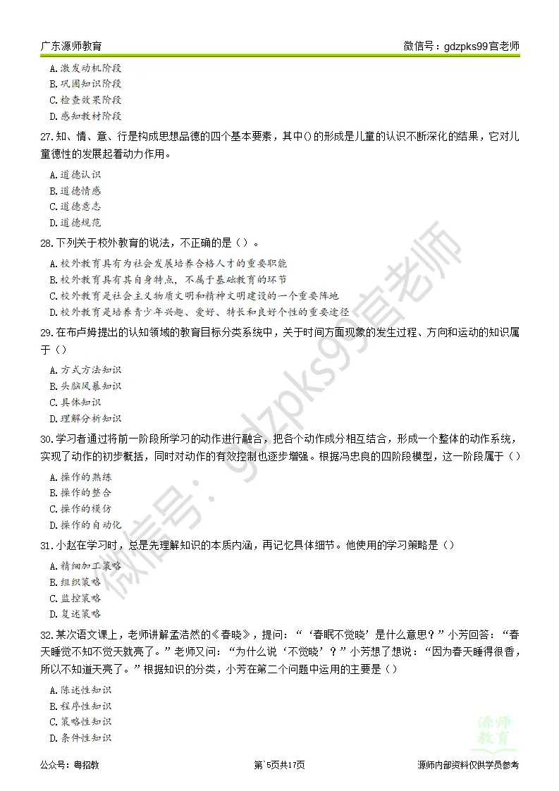 2026广州番禺教师招聘真题题目及在线估分 第7张