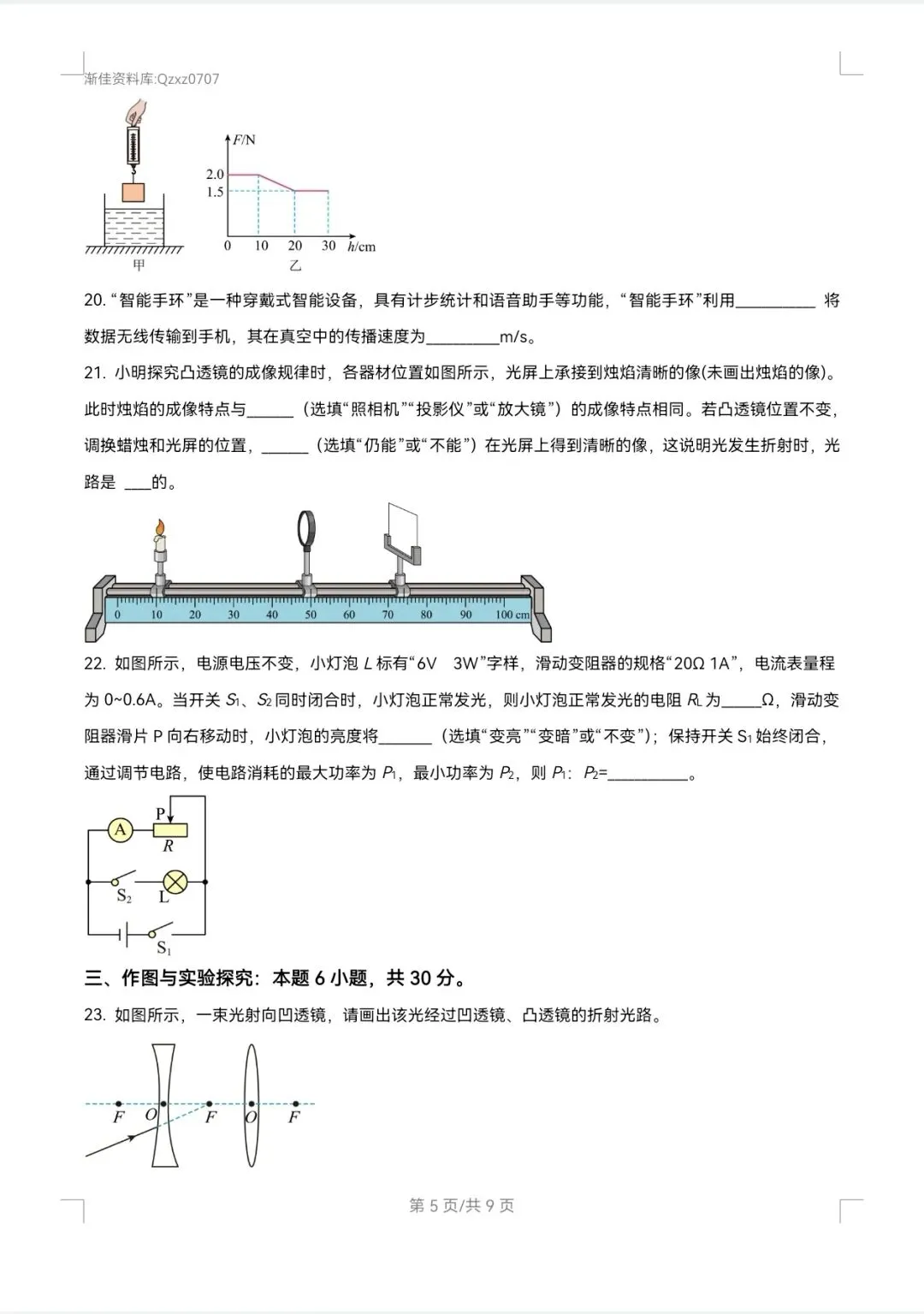 渐佳数理化 | 2024年枣庄中考物理卷 真题+答案+解析 完整版 第5张