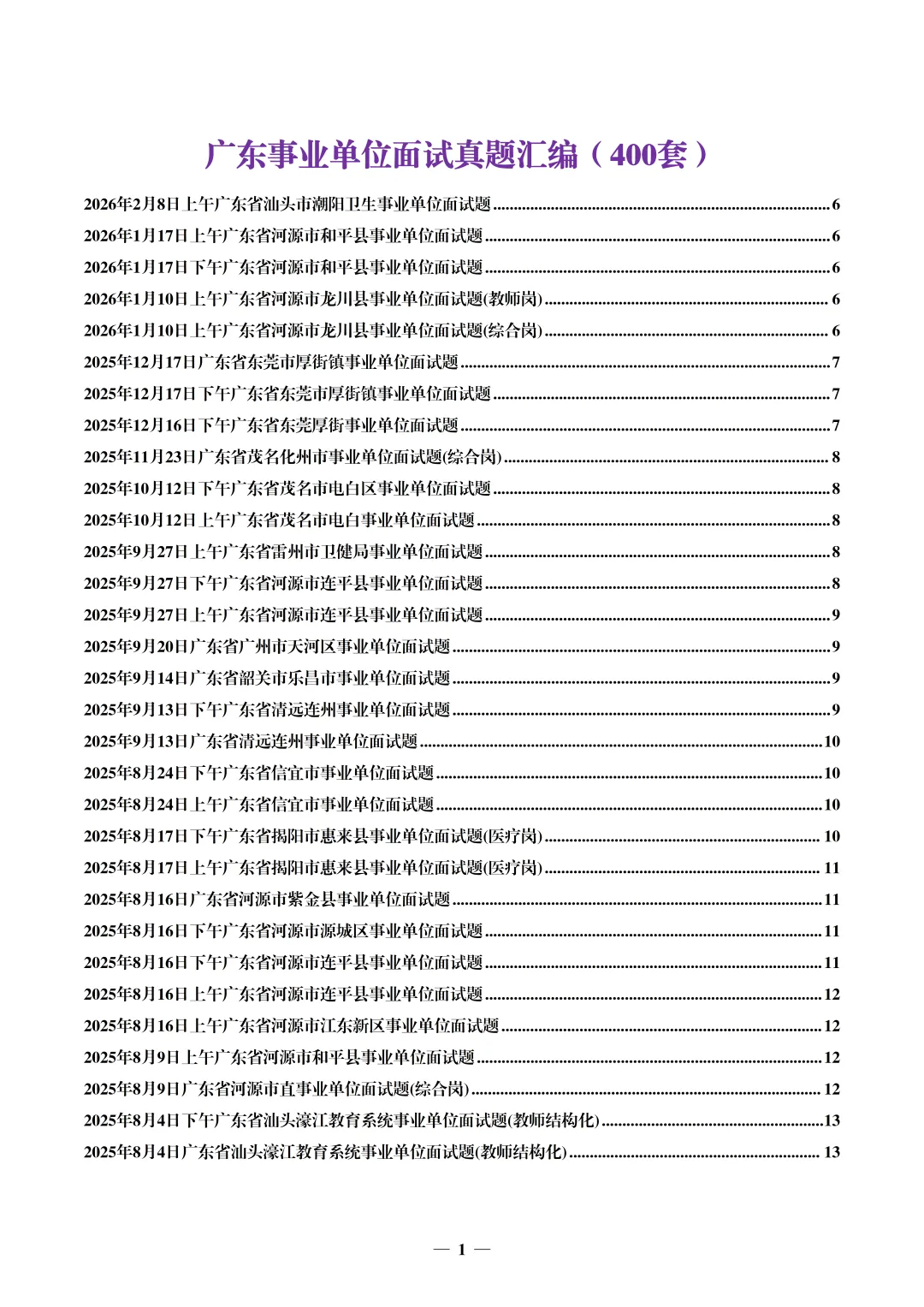 (全网最全,400套)广东事业单位面试真题汇编 第2张