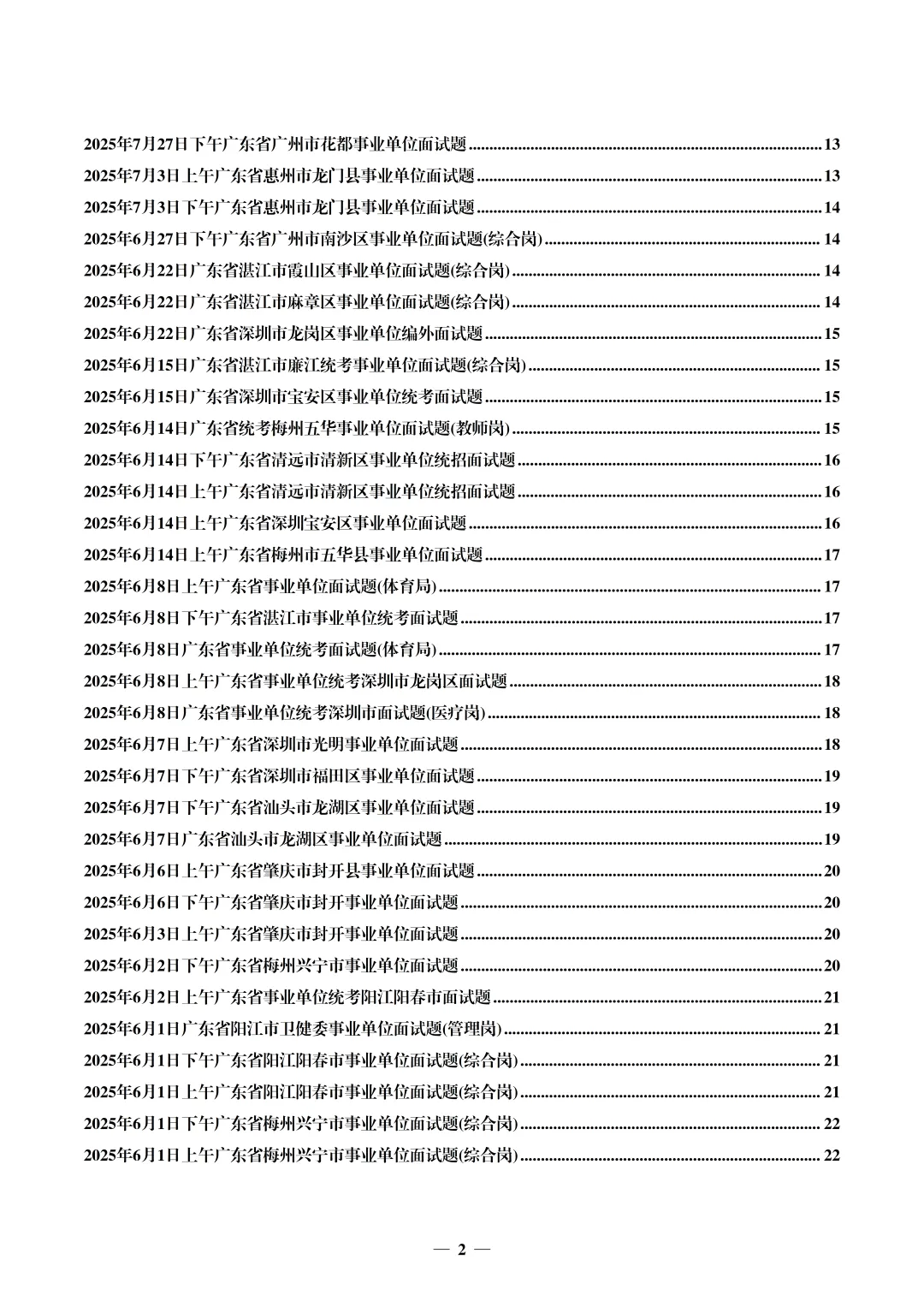 (全网最全,400套)广东事业单位面试真题汇编 第3张