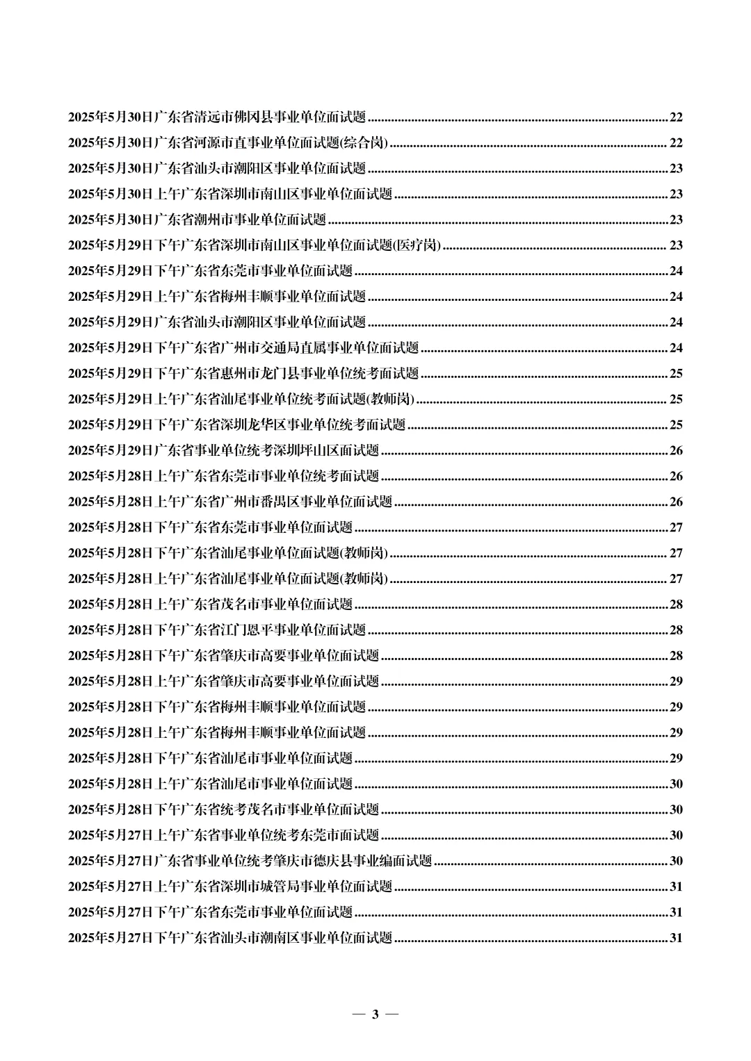 (全网最全,400套)广东事业单位面试真题汇编 第4张