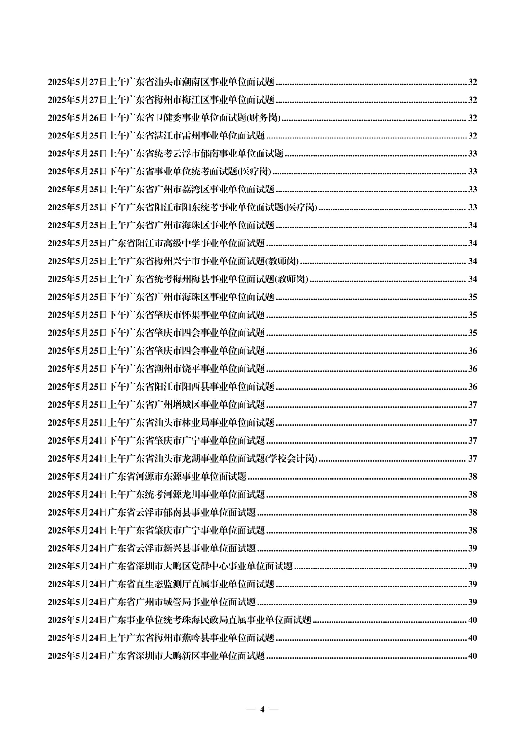 (全网最全,400套)广东事业单位面试真题汇编 第5张