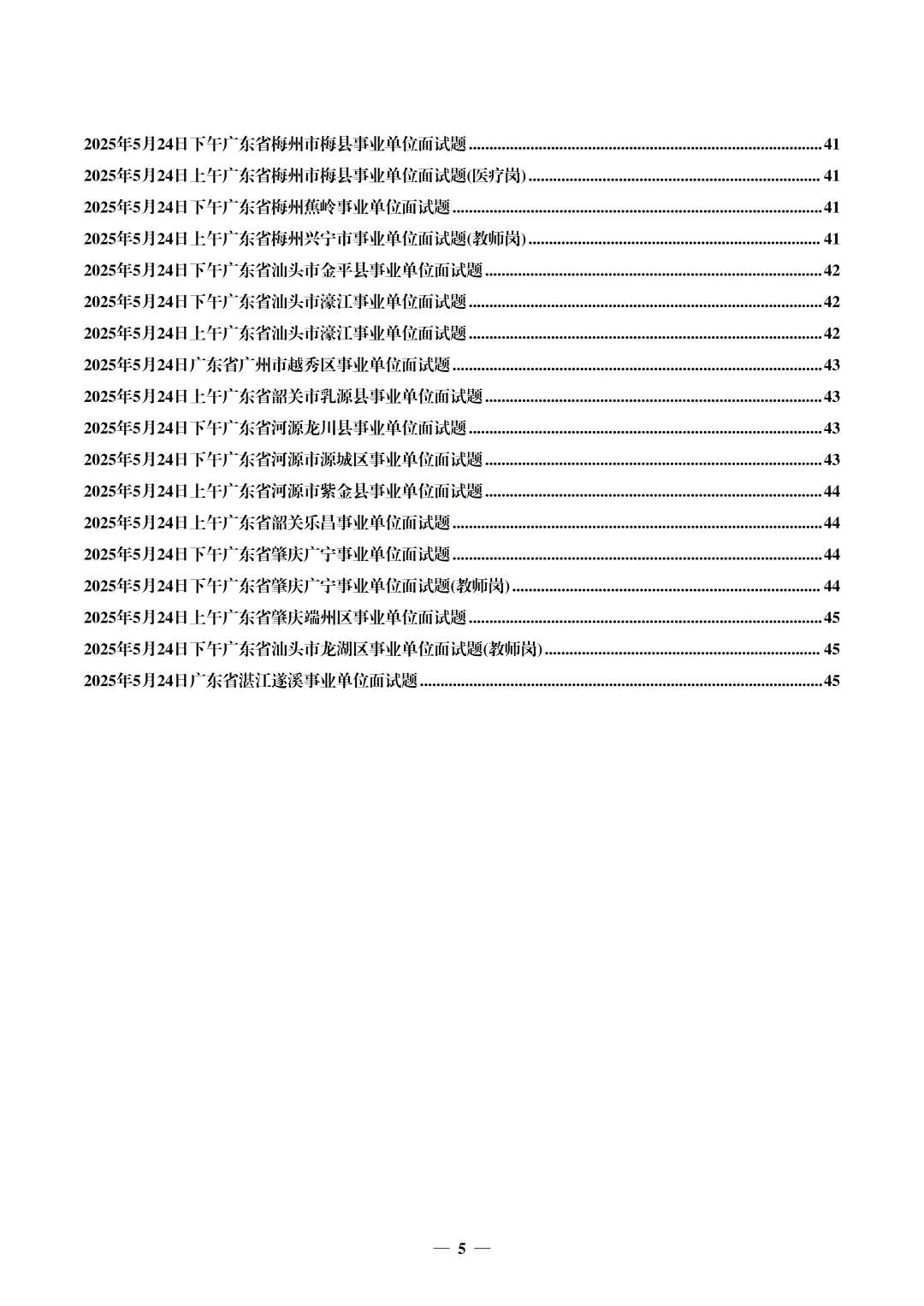 (全网最全,400套)广东事业单位面试真题汇编 第6张
