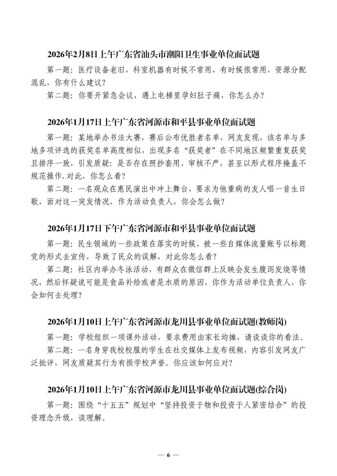 (全网最全,400套)广东事业单位面试真题汇编 第7张