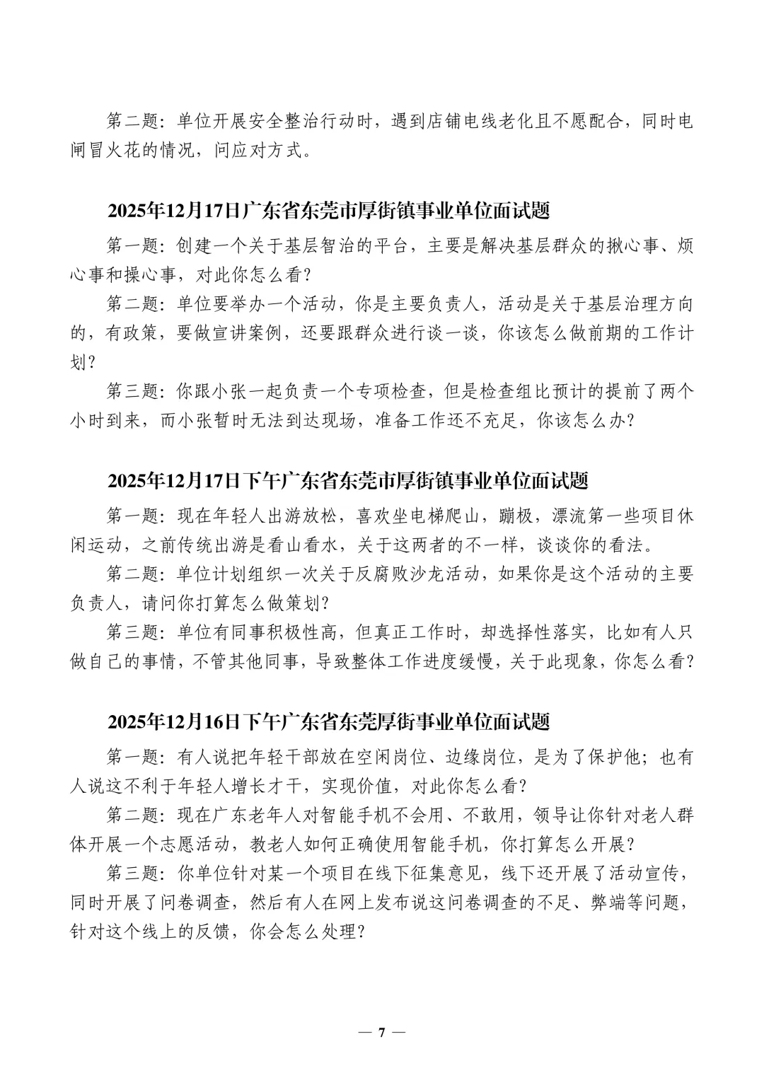 (全网最全,400套)广东事业单位面试真题汇编 第8张
