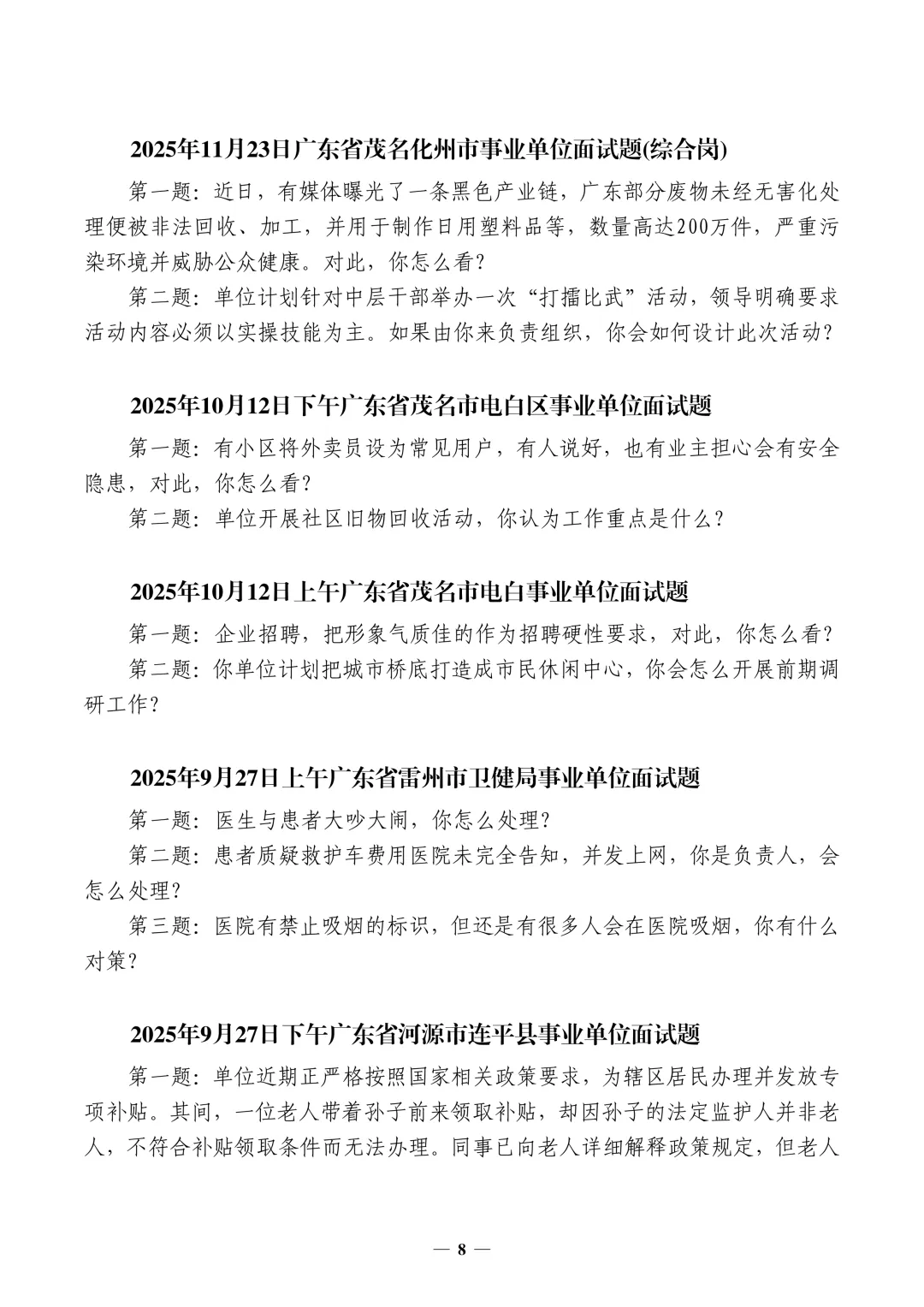 (全网最全,400套)广东事业单位面试真题汇编 第9张