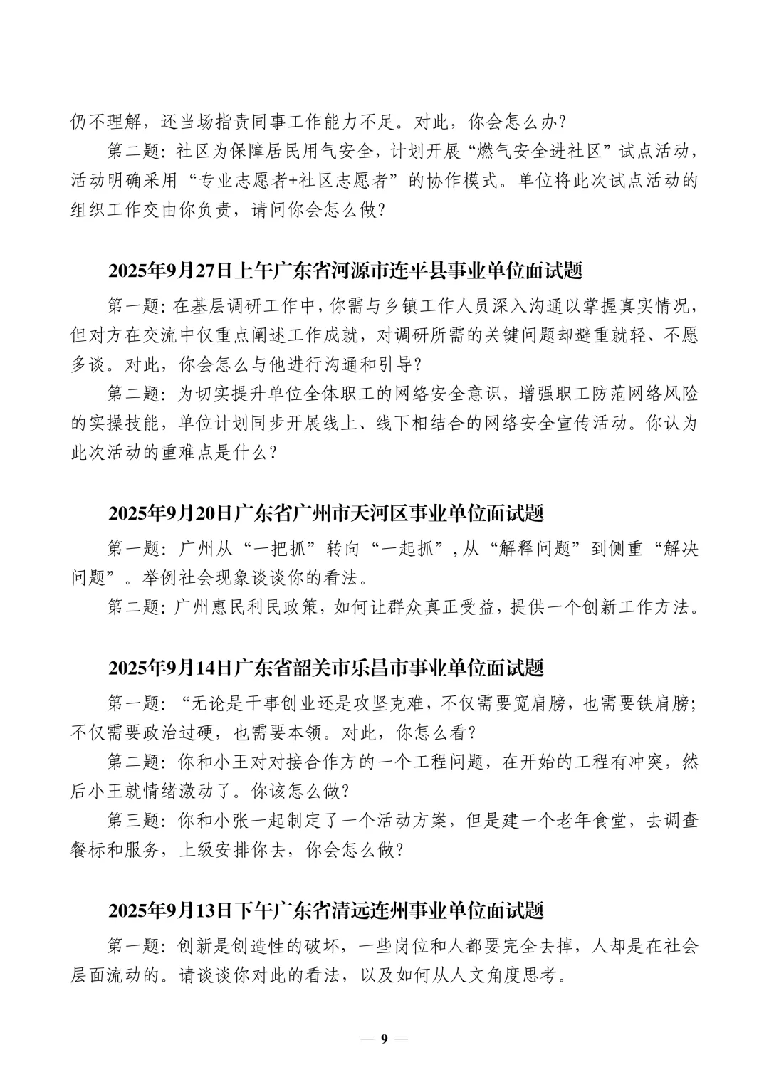 (全网最全,400套)广东事业单位面试真题汇编 第10张