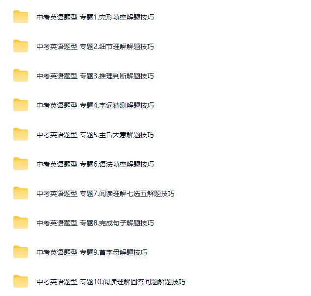 【中考英语资料】中考英语备考学习资料专题版合集(完形填空+阅读理解+语法选择等文件资料) 第5张