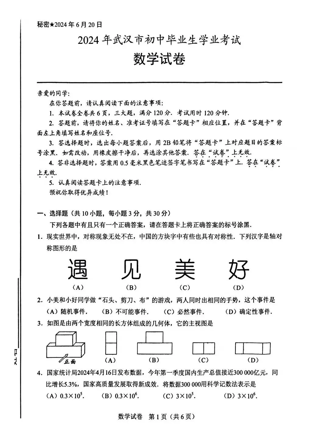 2024年湖北省武汉市中考数学试题 第1张