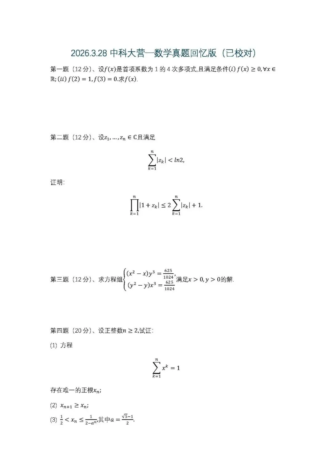 2026中科大营一考试数学真题回忆版(已校对) 第2张
