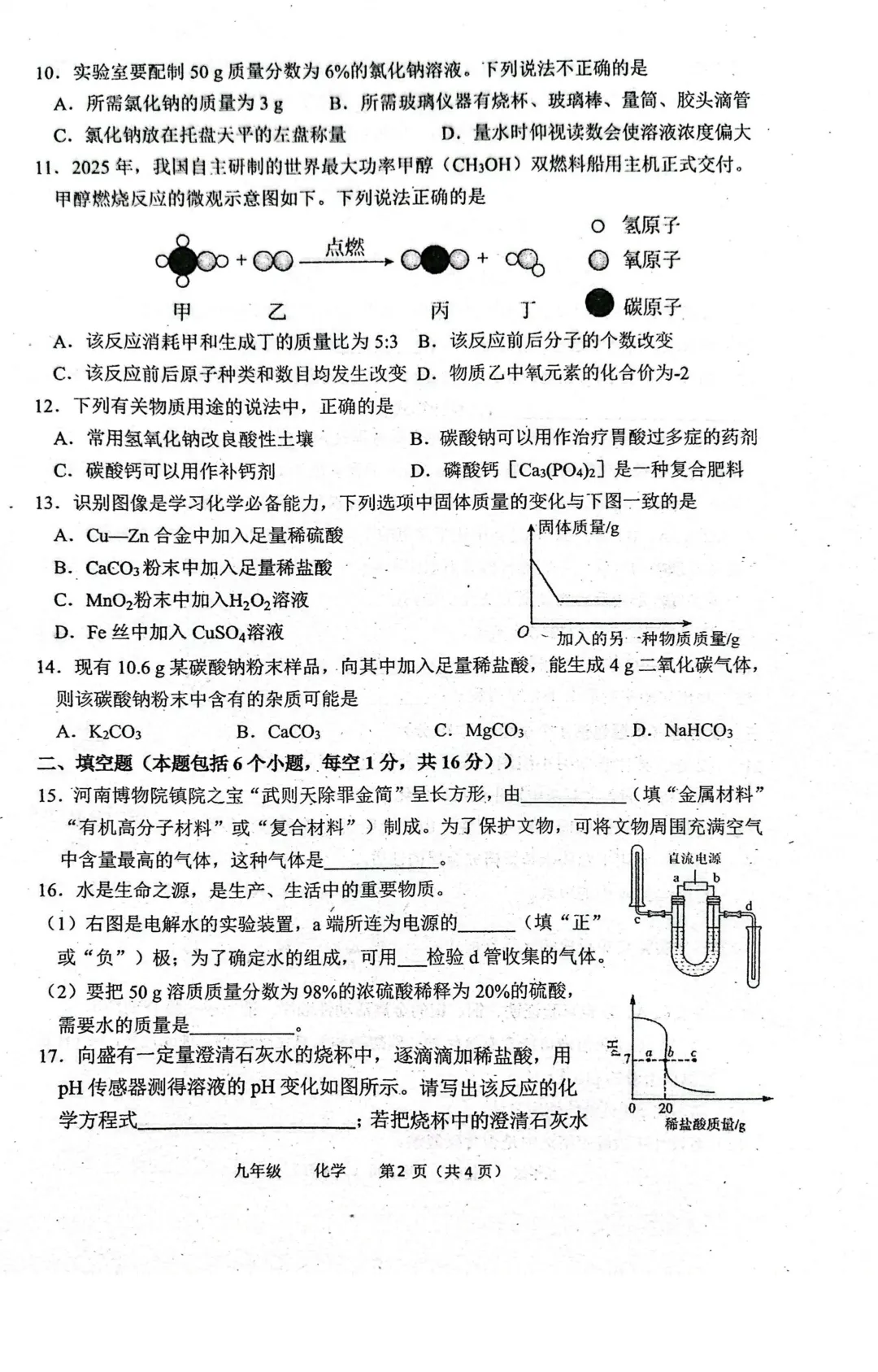 2026省实验三月化学试卷及答案.pdf 附下载 第2张