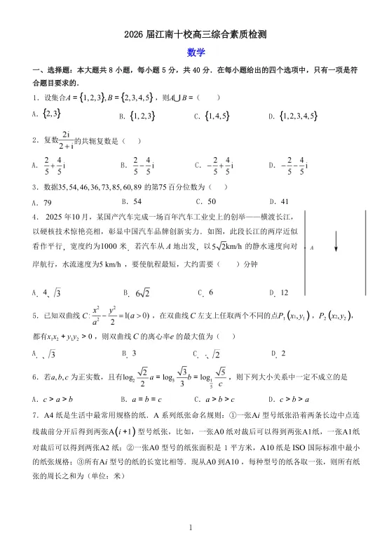 2026年江南十校联考一模数学试卷 第1张
