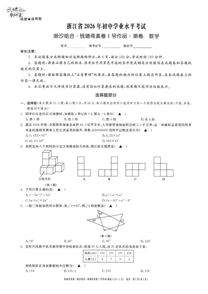 26年3月中考模拟 钱塘甬真1号潮卷 5科试题 第8张