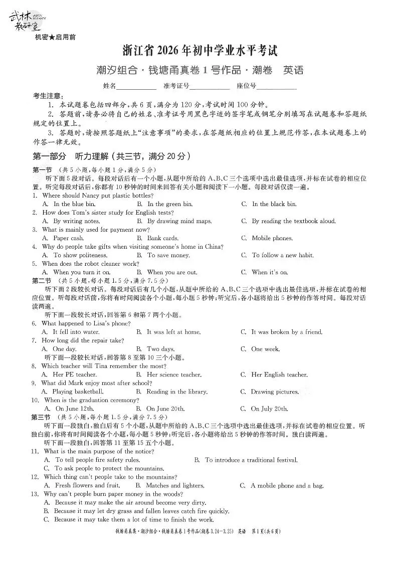26年3月中考模拟 钱塘甬真1号潮卷 5科试题 第14张