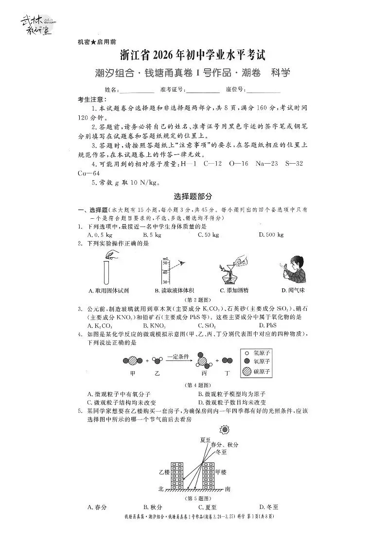 26年3月中考模拟 钱塘甬真1号潮卷 5科试题 第20张