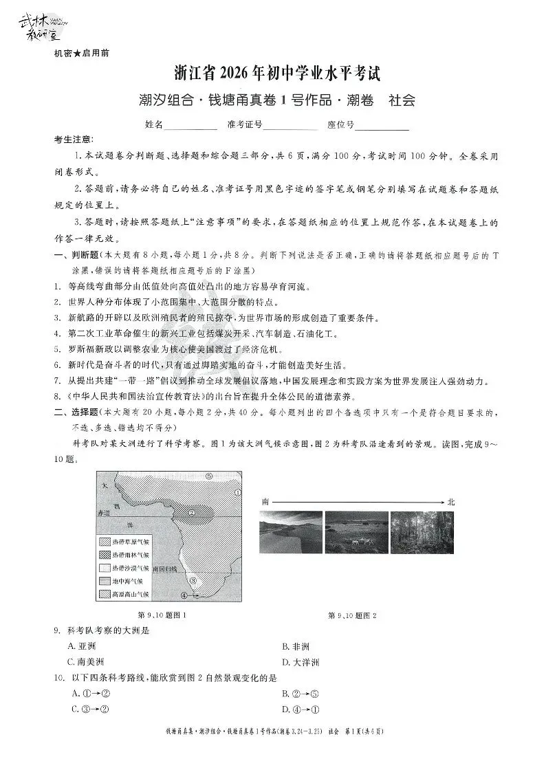 26年3月中考模拟 钱塘甬真1号潮卷 5科试题 第28张