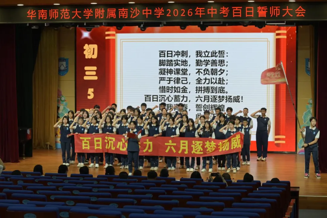 百日砺剑磨锋芒 少年逐梦赴中考 ——南沙华附2026届初三中考百日誓师大会圆满举行 第10张