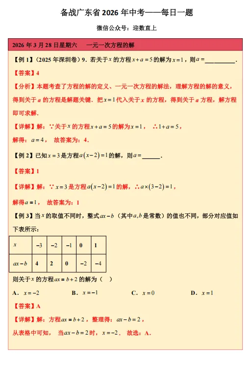 备战广东省2026年中考——每日一题(一元一次方程的解) 第1张