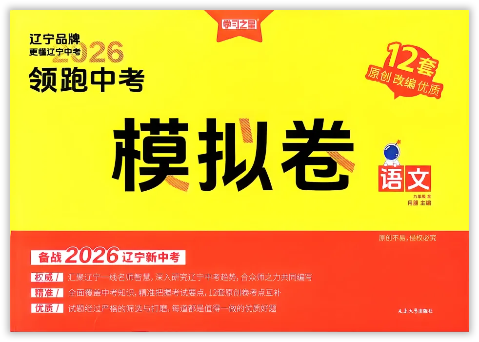 【2026】《初中语文•领跑中考模拟卷》中考(人教版),超全知识点梳理、例题解析! 第2张