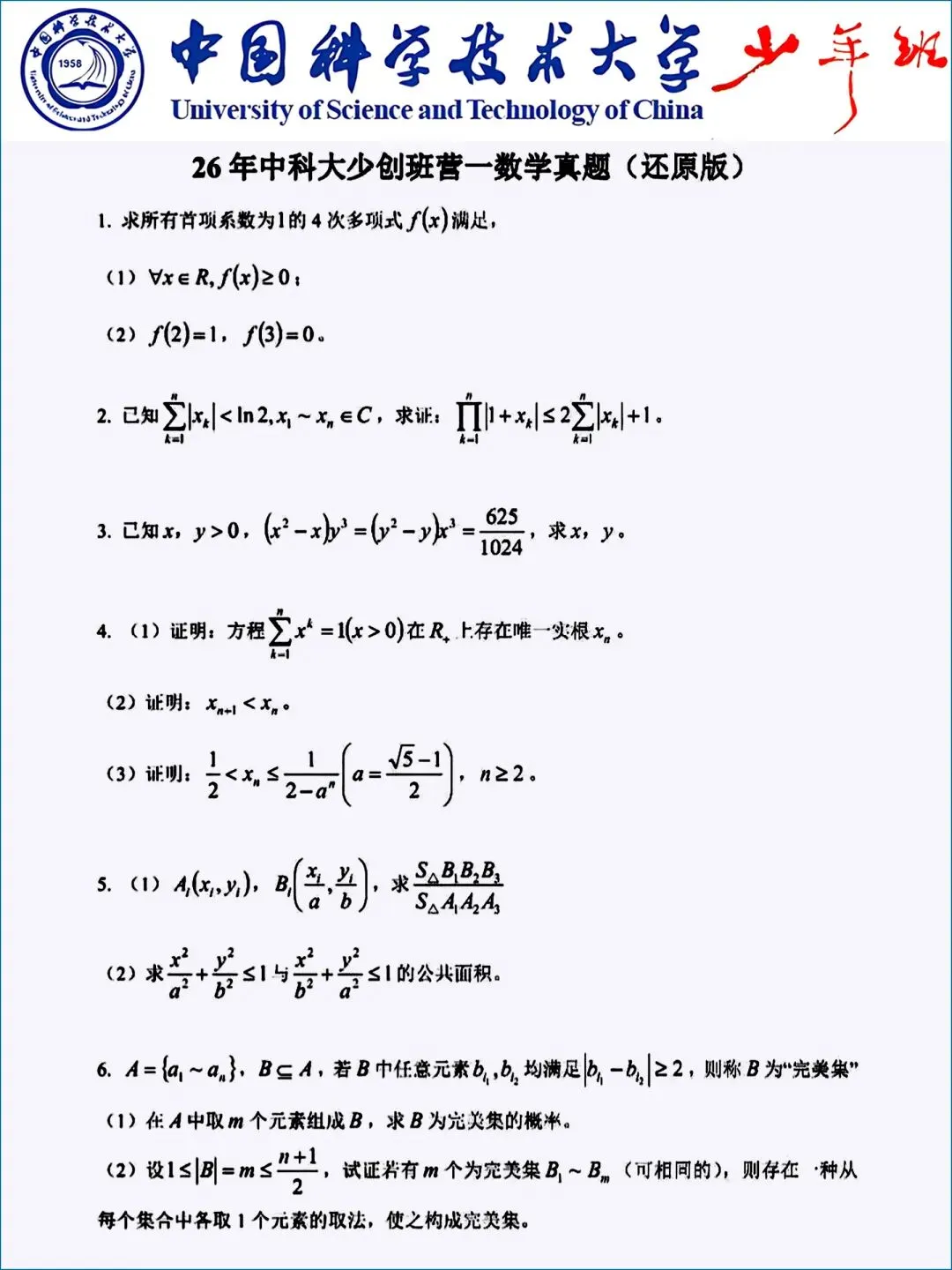 2026中科大少创班营一数学真题(回忆版) 第2张