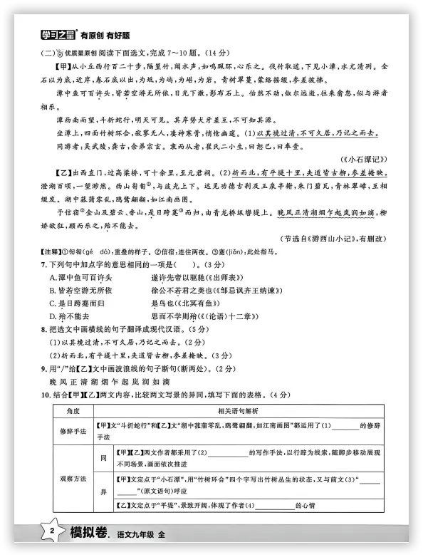 【2026】《初中语文•领跑中考模拟卷》中考(人教版),超全知识点梳理、例题解析! 第6张