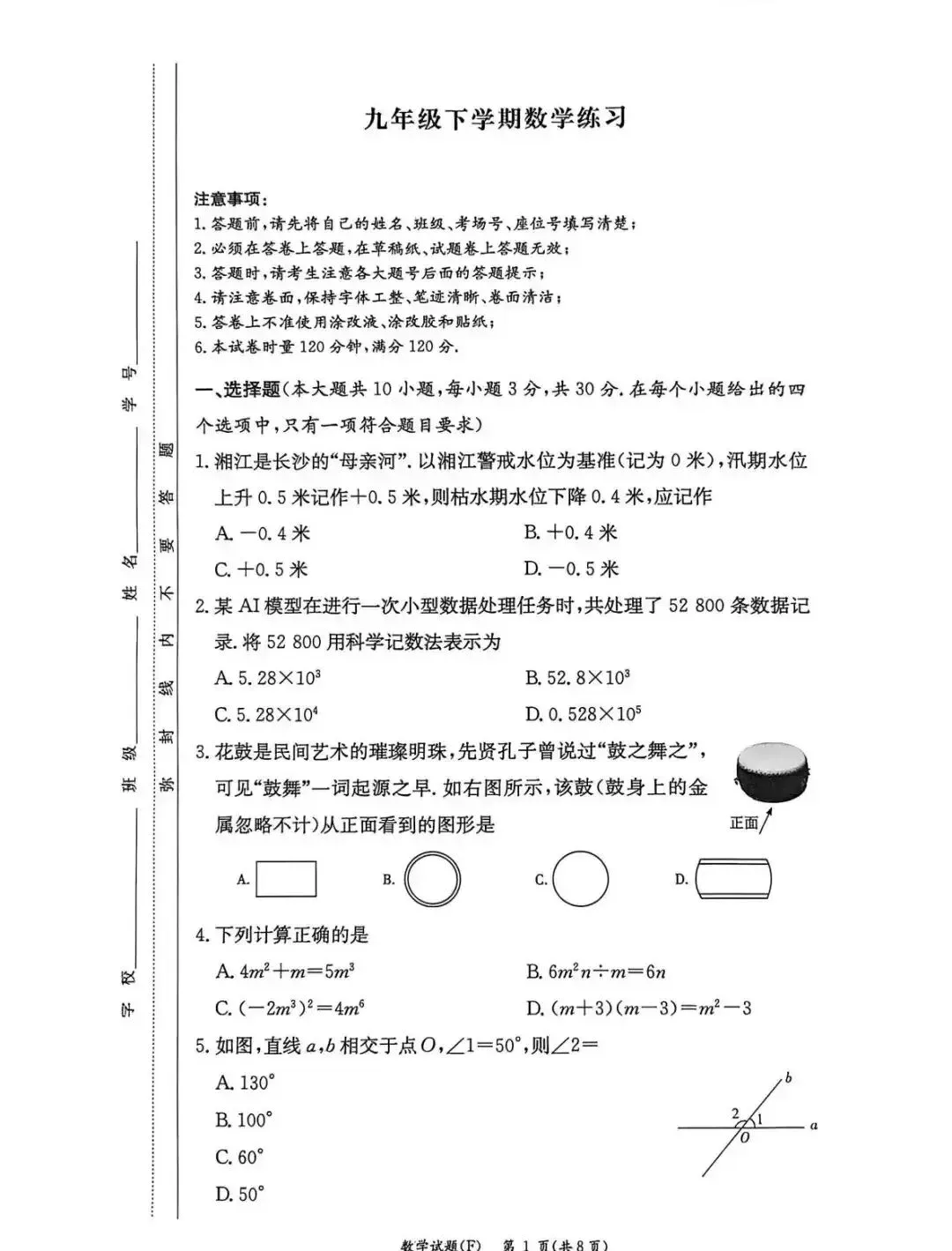 湖南师大附中2026年初三一模数学真题 第1张
