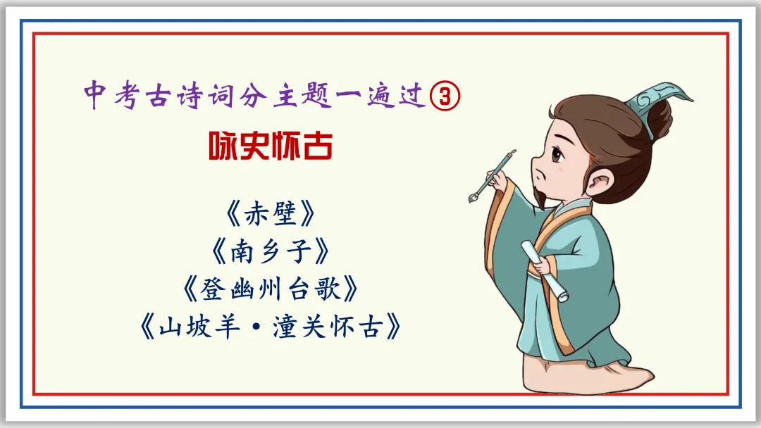 中考古诗词分主题一遍过③:咏史怀古 56张PPT 第1张