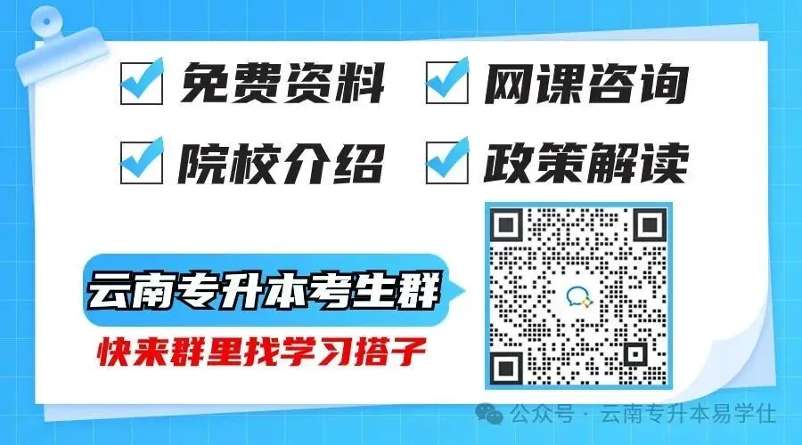 26云南专升本明日结束!物品清单核对+真题还原直播预约! 第1张