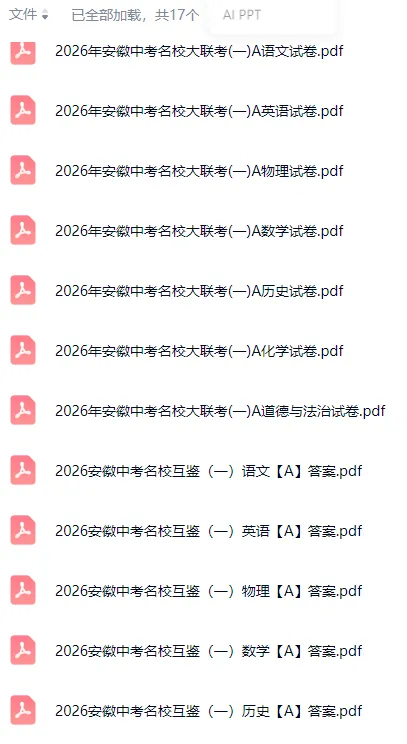 2026年安徽中考语文数学英语物理化学道德与法治历史名校大联考(一)(7科试卷+答案+答题卡+听力) 第1张